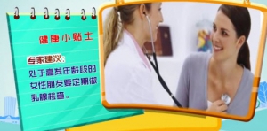 健康有道20140306视频和笔记:戴光强讲乳腺癌的危害,乳腺增生,诱发乳腺癌的因素