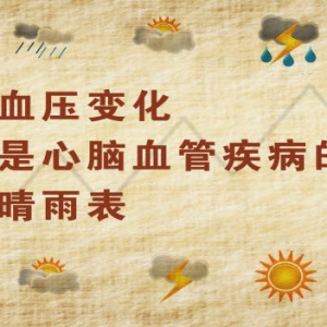 《养生堂》20140307视频笔记:余振球讲《“聪明”看血压-3》,心血管疾病发作的诱因,心梗