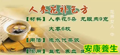 人参花补气方