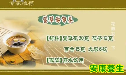 萱草解郁方