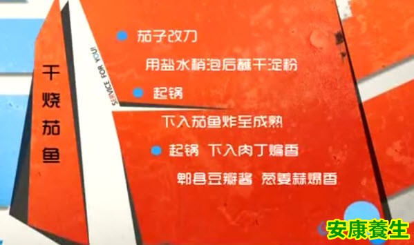干烧茄鱼
