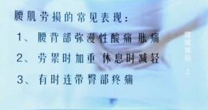 《健康之路》20140310视频笔记:海涌讲《腰疼背后的秘密(上)》腰肌劳损,腰部锻炼有妙招