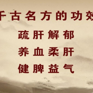 《养生堂》20140311视频笔记:倪诚讲《古方今用病痛可解-2》三花茶,气郁体质,疏肝解郁