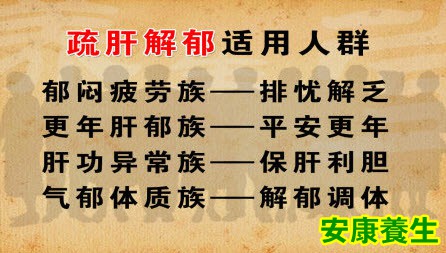 疏肝解郁