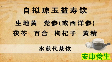 琼玉益寿饮