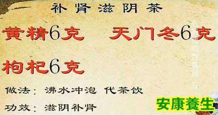 补肾滋阴茶