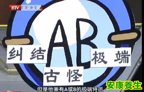 AB型血人性格特征