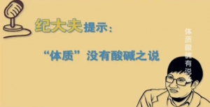 《健康之路》20140321视频:纪小龙讲体质,体液,淋巴液,酸碱平衡,辨别食物的酸碱性