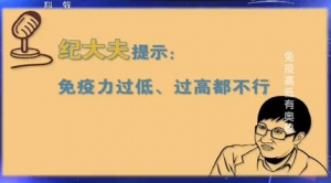 《健康之路》20140322视频笔记:纪小龙讲免疫高低有奥秘,淋巴结肿大,淋巴异常