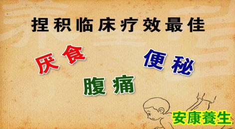 捏积疗法