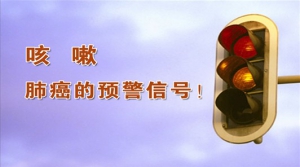 《养生堂》20140326视频和笔记:林江涛讲《“咳”出的肺腑之言—1》、咳嗽、肺癌、心脏病