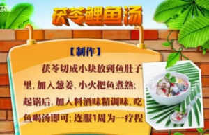 健康有道20140326视频:吴大真讲春末祛湿菜、茯苓鲤鱼汤、生薏米和炒薏米的区别