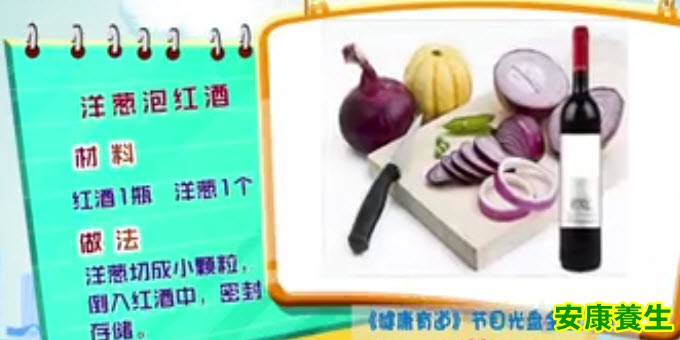 洋葱泡红酒的制作方法