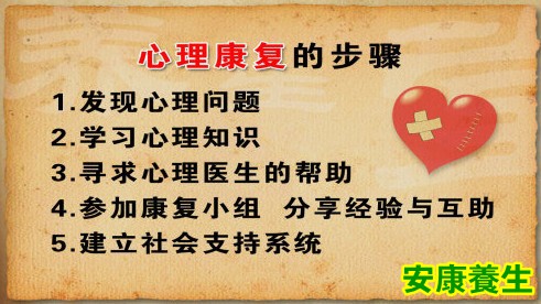 心理康复的步骤