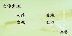 《健康之路》20140402视频:李燕明讲《感冒有危险(下)》流感,普通感冒,类流感反应