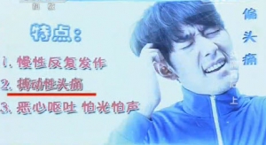 《健康之路》20140408视频笔记:罗芳讲《头痛背后(偏头痛)》,血管痉挛,星状神经节