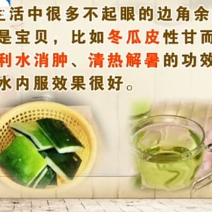 饮食养生汇20140409视频笔记:张冰讲《厨房边角料的健康妙用》冬瓜皮,西瓜皮,橘子皮