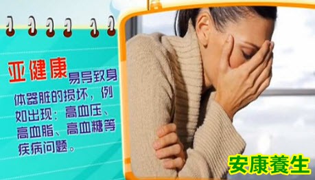 亚健康