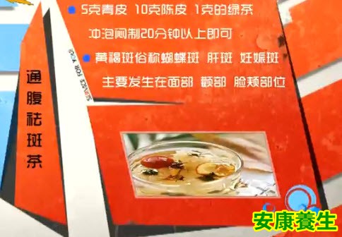 通腹祛斑茶