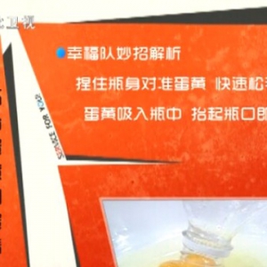 《家政女皇》 20140501 视频：五一特辑——妙招大作战