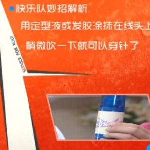 《家政女皇》20140502 视频：五一特辑——妙招大作战（2）
