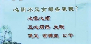 《健康之路》20140504视频和笔记:李峰讲《睡眠困扰对症消(一)》心阴不足,心肾不交