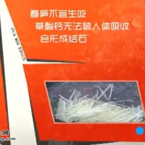 家政女皇20140507视频和笔记:王旭峰讲《吃对春笋降脂降压》,膳食纤维,五彩春笋