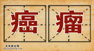 《养生堂》20140510视频和笔记:顾晋讲《常说“肠”健康-3》肠癌,肠炎,胃溃疡,肠道息肉