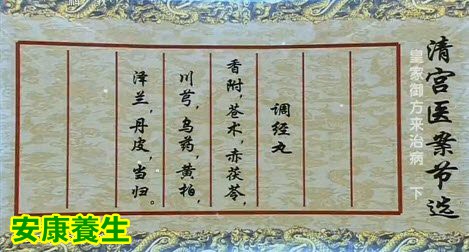 调经丸