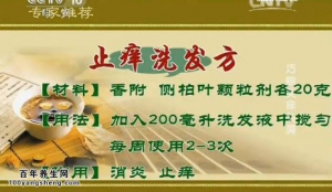 《健康之路》20140513视频笔记:李元文讲巧除头痒头屑、止痒洗发方、茵陈蒿汤