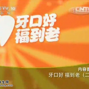 《健康之路》20140517视频和笔记:杨征讲《牙口好福到老(二)》刷牙,牙刷,牙线,洗牙,叩齿