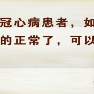 《养生堂》20140520视频和笔记:汪芳讲《寻医问药解心事-2》药物副作用,冠心病