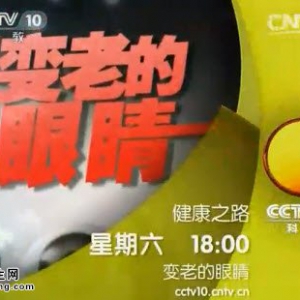 《健康之路》20140524视频笔记:杨柳讲变老的眼睛（下）黄斑变性