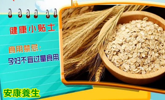 燕麦的营养及食用禁忌