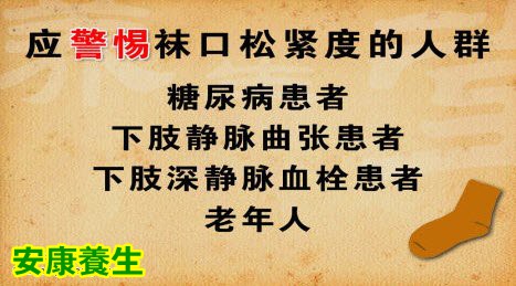 长期穿袜口过紧的袜子，会影响血液向心脏的回流