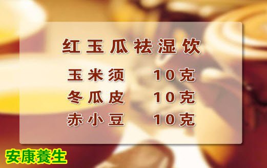 红玉瓜祛湿饮