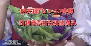 我是大医生20140527视频和笔记:揭秘降压黄金食谱,高钾低钠饮食,降压食谱,膳食纤维