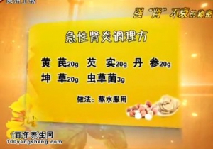 贵州卫视20140528养生视频和笔记：陈红讲强“肾”不衰的秘密,肾炎的预防与治疗