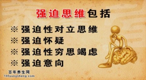 《养生堂》20140530视频和笔记:杨甫德讲强迫症的表现,强迫症检测,强迫症的治疗