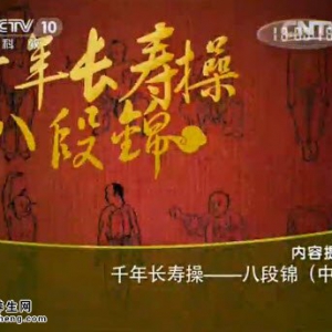 《健康之路》20140601视频和笔记:张晋 代金刚讲千年长寿操、八段锦（中）
