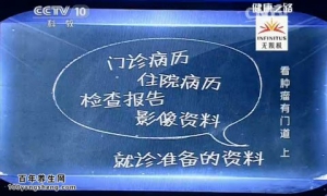《健康之路》20140603视频和笔记:焦顺昌讲看肿瘤有门道（上）活检,肿瘤的检查和治疗