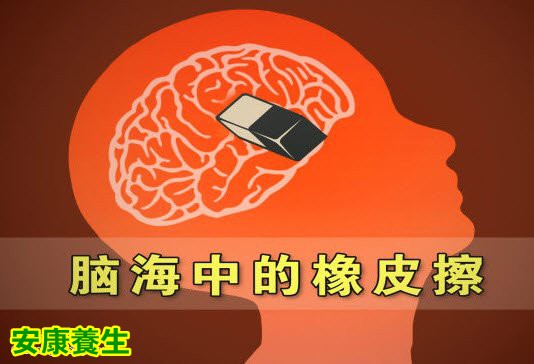 脑海中的橡皮擦