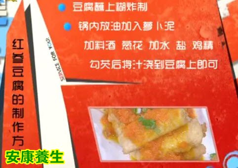 红参豆腐