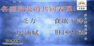 《健康之路》20140610视频和笔记:赵平讲肝不好有信号（中）乙肝、丙肝、甲肝