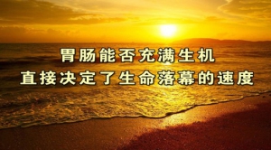 《养生堂》20140614视频和笔记:王瑞玲讲《懂得“肠寿”才长寿》肠癌、肠道健康自测检查