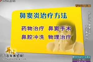 贵州卫视20140617养生视频和笔记:王成硕讲鼻窦炎的预防与治疗