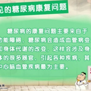 饮食养生汇20140619视频和笔记:励建安讲糖尿病病足的原因,糖尿病康复治疗