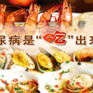 《养生堂》20140621视频和笔记：高炜讲糖尿病饮食误区
