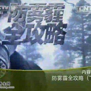 《健康之路》20140622视频笔记：王玉光讲防雾霾全攻略（下）防霾十二招、养肺呼吸操