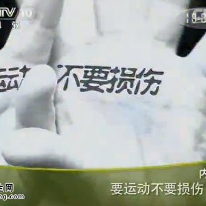 《健康之路》20140623视频笔记：侯世伦讲要运动不要损伤（上）踝关节扭伤、足底筋膜炎